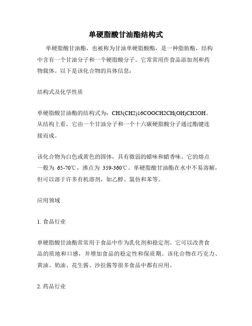单硬脂酸甘油酯结构式