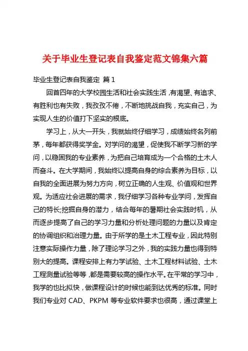 关于毕业生登记表自我鉴定范文锦集六篇