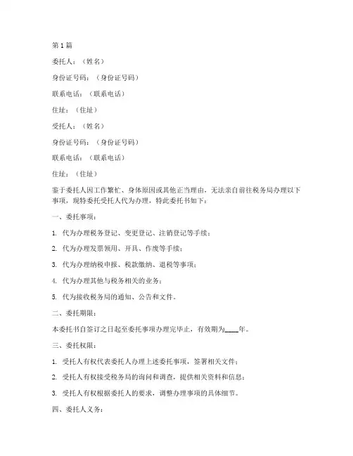 税局办事委托书模板(3篇)
