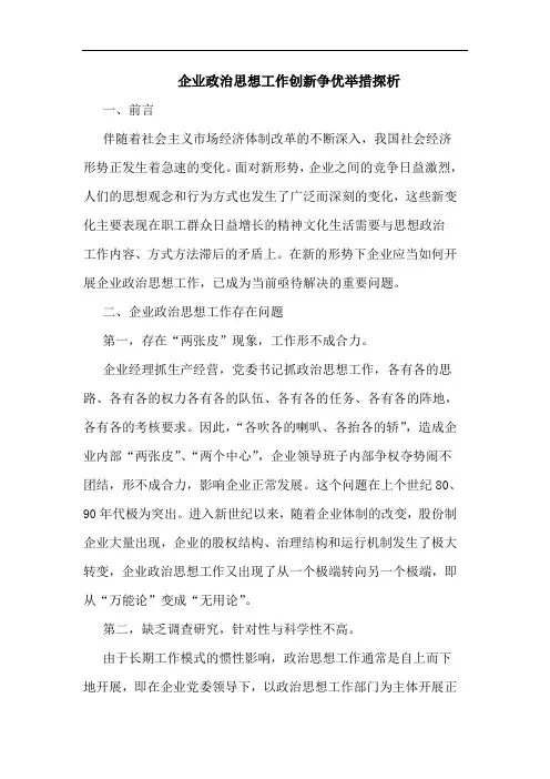 企业政治思想工作创新争优举措论文