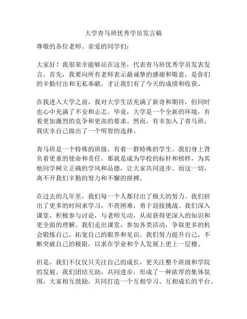 大学青马班优秀学员发言稿