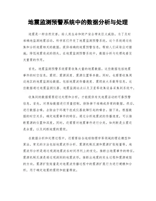 地震监测预警系统中的数据分析与处理