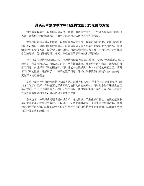 浅谈初中数学教学中问题情境创设的原则与方法