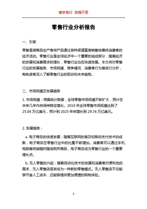 零售行业分析报告