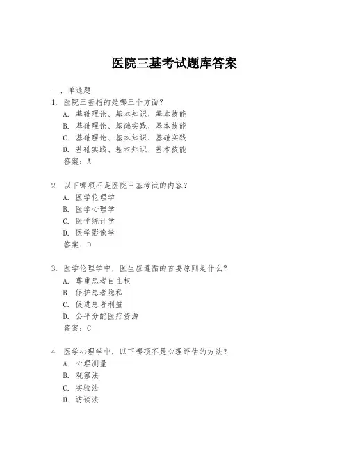 医院三基考试题库答案