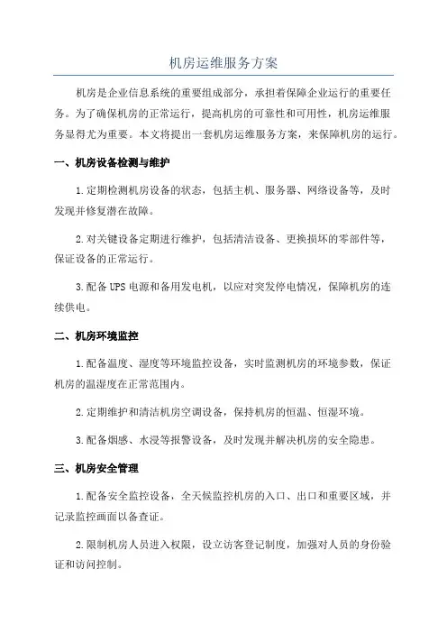 机房运维服务方案
