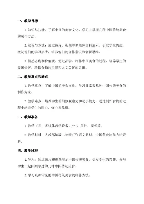 人教部编版二年级中国美食完美版教案