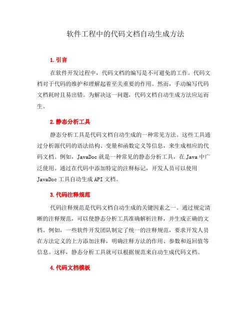 软件工程中的代码文档自动生成方法