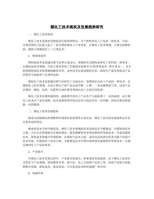 煤化工技术现状及发展趋势研究