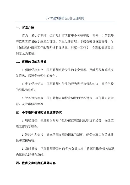 小学教师值班交班制度
