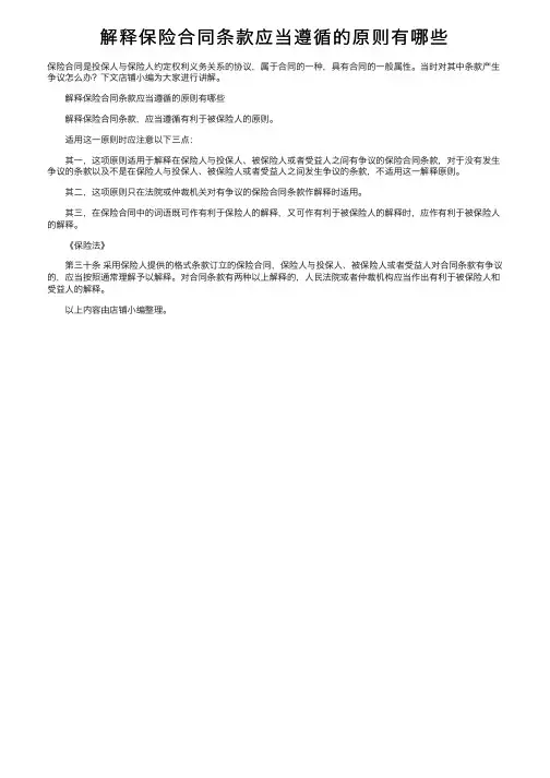 解释保险合同条款应当遵循的原则有哪些