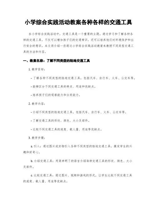 小学综合实践活动教案各种各样的交通工具