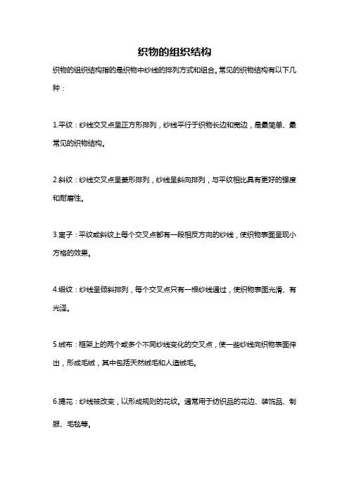 织物的组织结构
