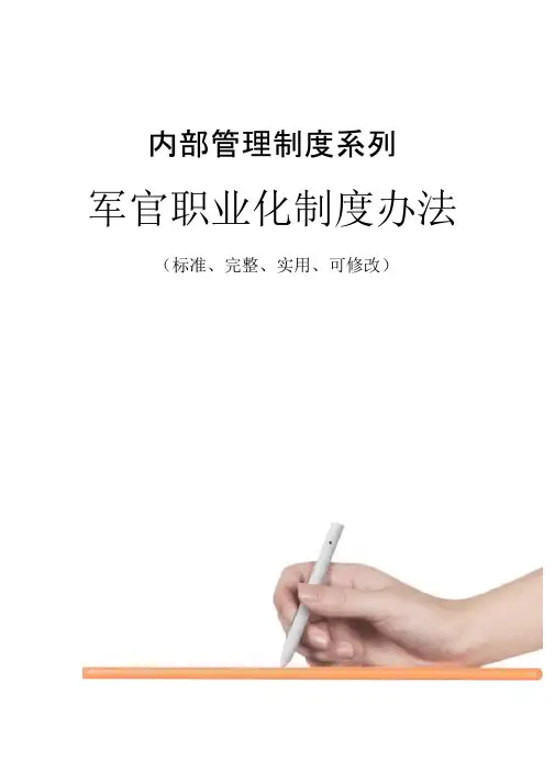 军官职业化管理制度范本办法0001