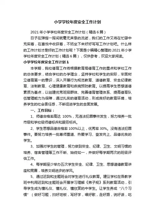 2021年小学学校年度安全工作计划（精选6篇）