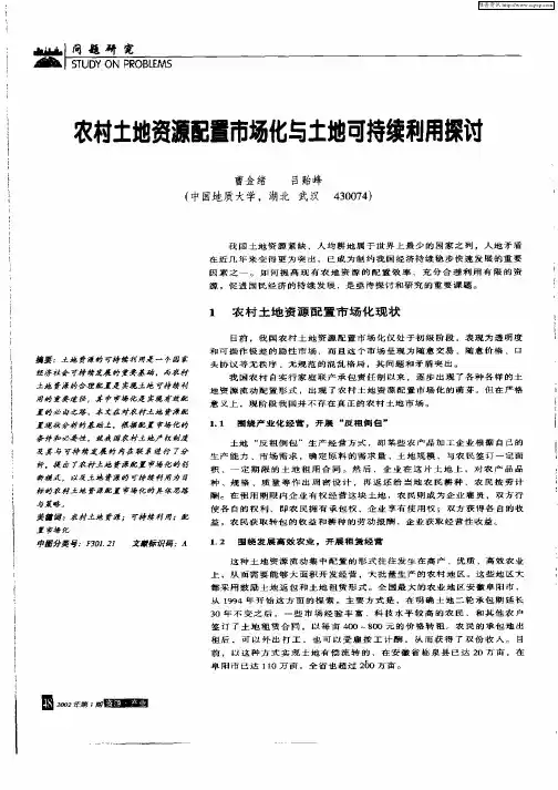 农村土地资源配置市场化与土地可持续利用探讨