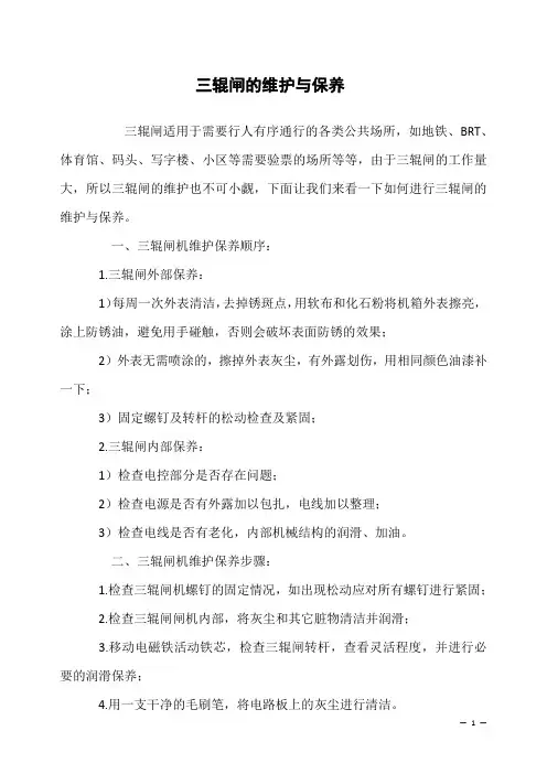 三辊闸的维护与保养