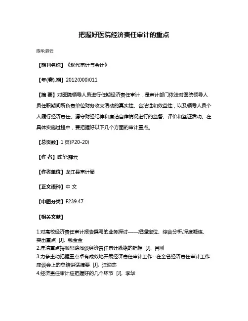 把握好医院经济责任审计的重点