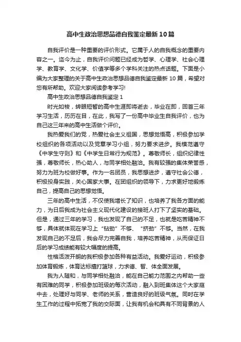 高中生政治思想品德自我鉴定最新10篇