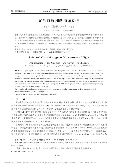 光的自旋和轨道角动量