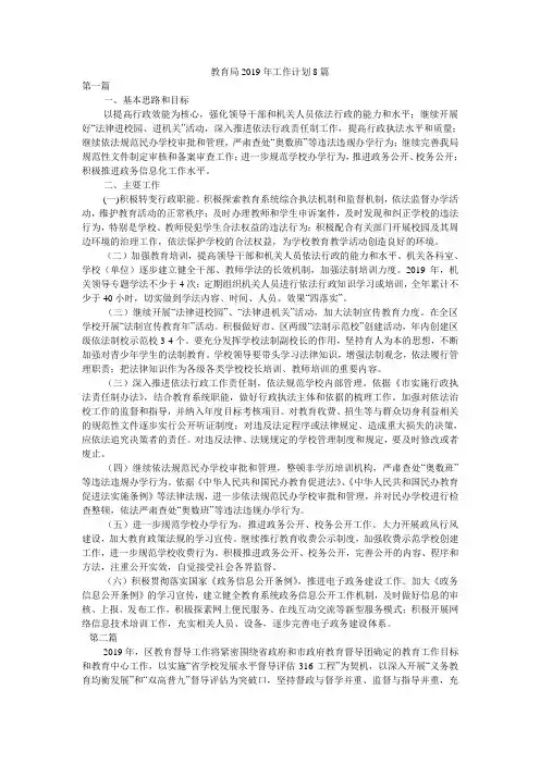 教育局2019年工作计划8篇