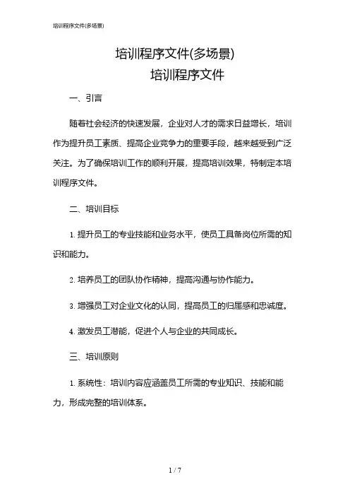 2024年培训程序文件(多场景)