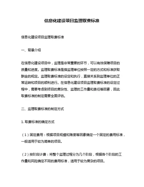 信息化建设项目监理取费标准