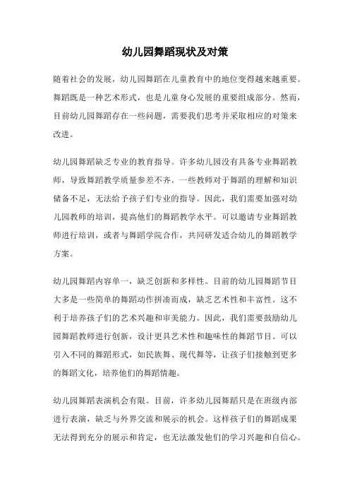 幼儿园舞蹈现状及对策