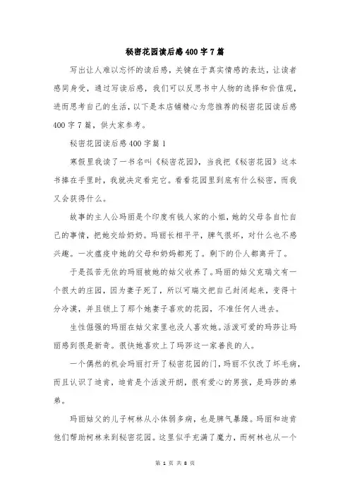 秘密花园读后感400字7篇