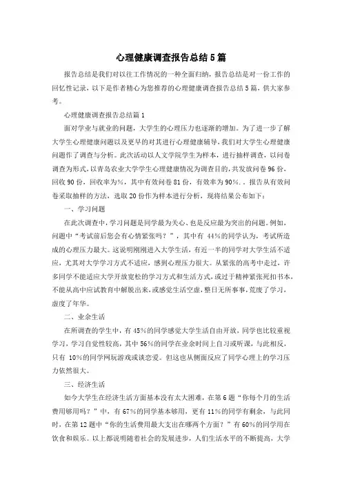 心理健康调查报告总结5篇