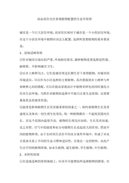 高品质住宅区景观植物配置的生态学原理