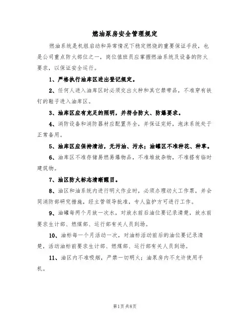 燃油泵房安全管理规定(5篇)