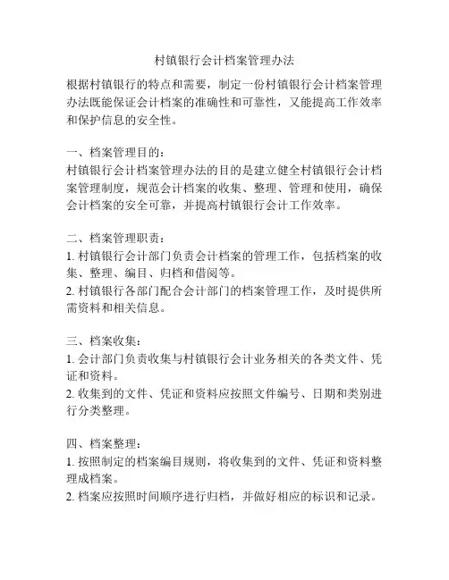 村镇银行会计档案管理办法