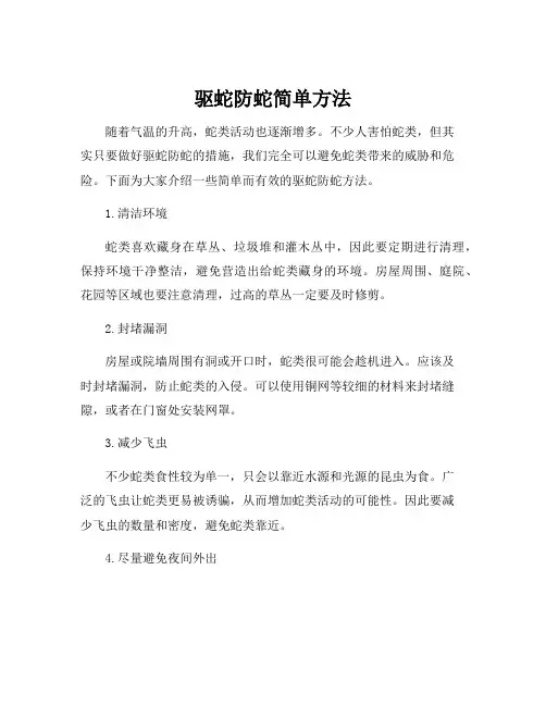 驱蛇防蛇简单方法