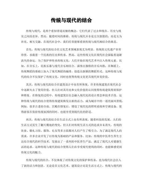 传统与现代的结合