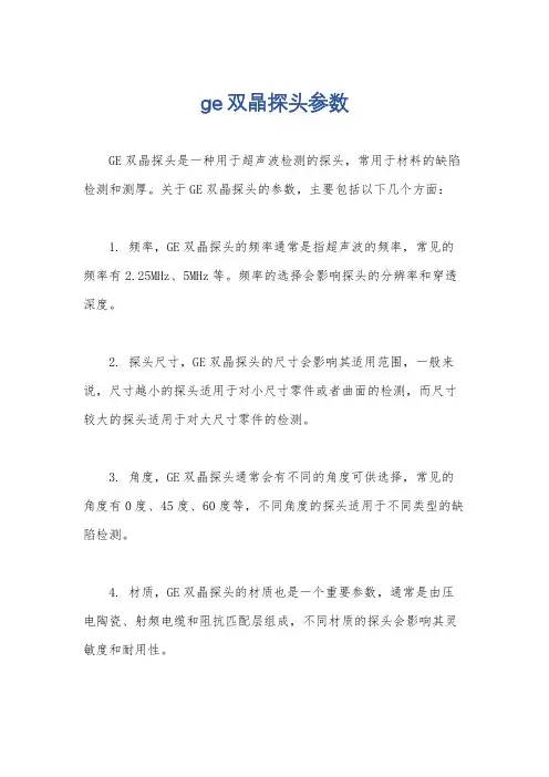 ge双晶探头参数