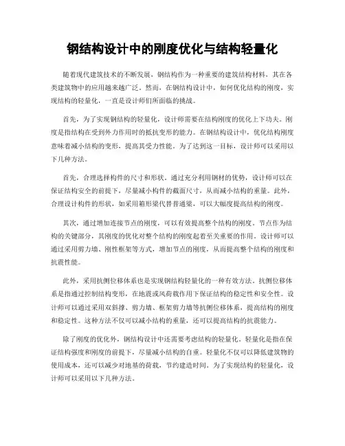 钢结构设计中的刚度优化与结构轻量化