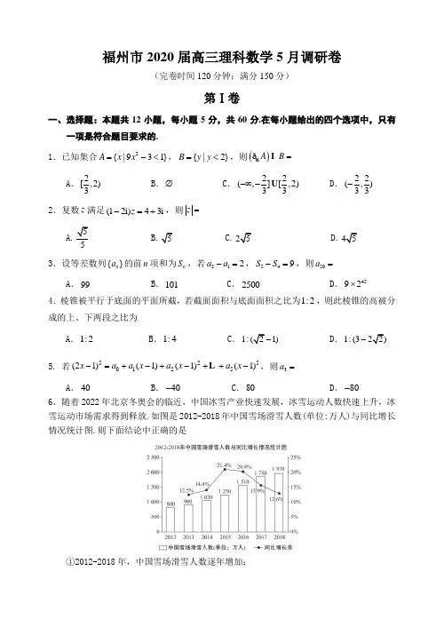 福建省福州市2020届高三5月调研卷理科数学试题含答案