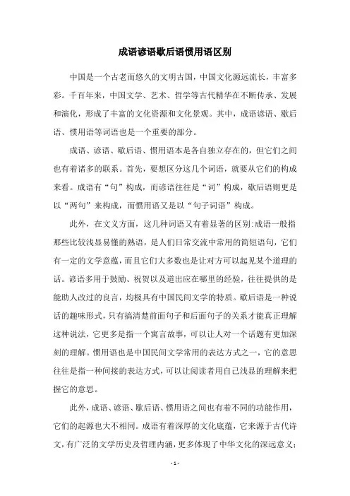 成语谚语歇后语惯用语区别