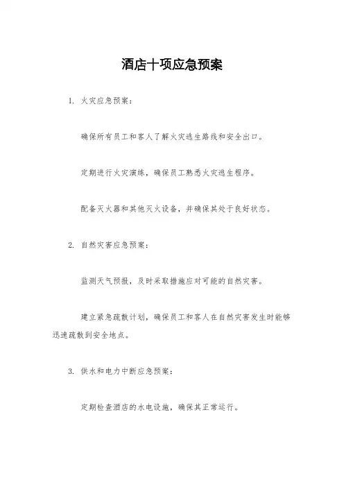 酒店十项应急预案