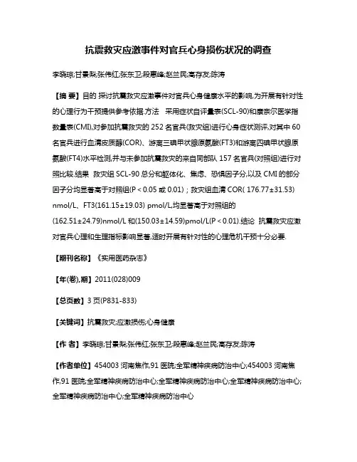 抗震救灾应激事件对官兵心身损伤状况的调查