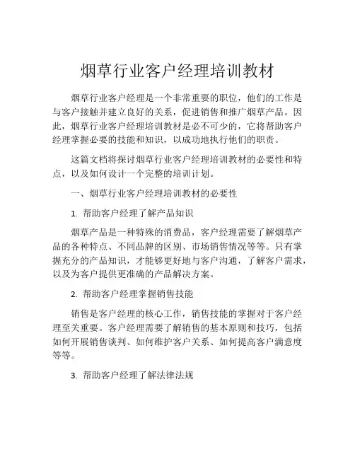 烟草行业客户经理培训教材