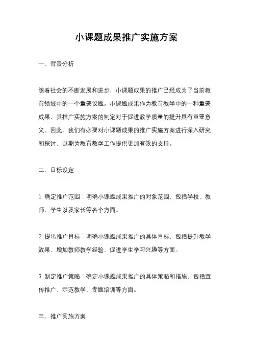 小课题成果推广实施方案