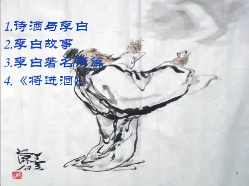 《将进酒》(优质课)ppt课件