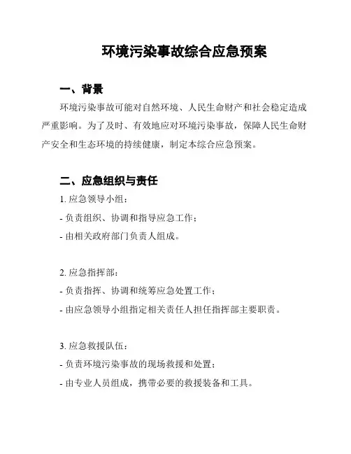 环境污染事故综合应急预案