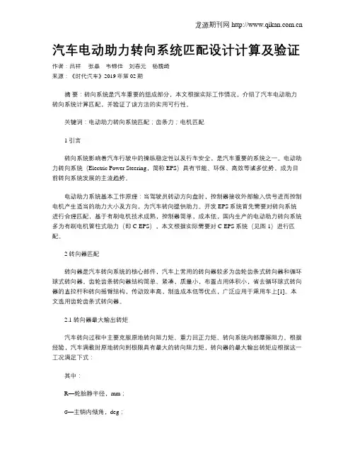 汽车电动助力转向系统匹配设计计算及验证