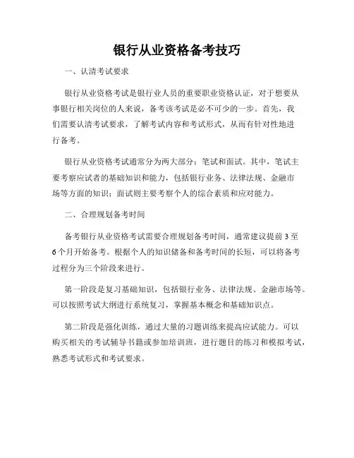 银行从业资格备考技巧