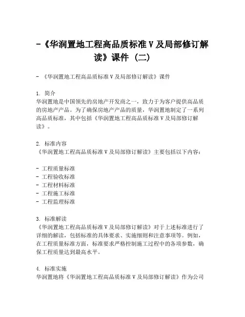 -《华润置地工程高品质标准V及局部修订解读》课件 (二)