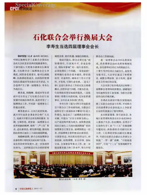 石化联合会举行换届大会