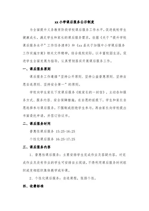 xx小学课后服务公示制度